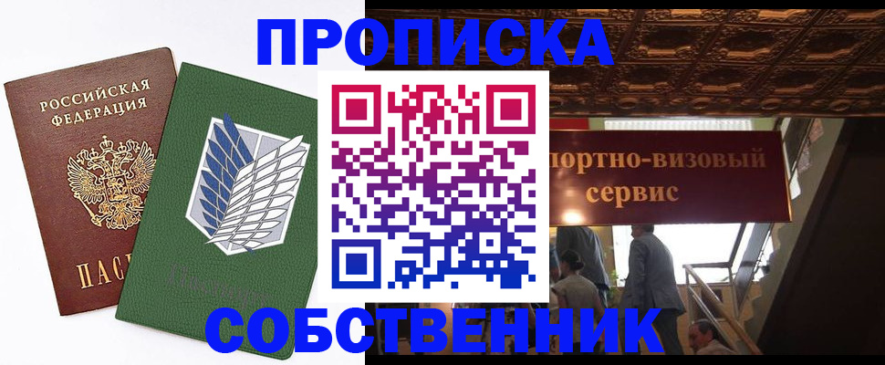 прописка от собственника в Электроуглях